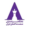 باشگاه برندسازان صنعت ساختمان ایران