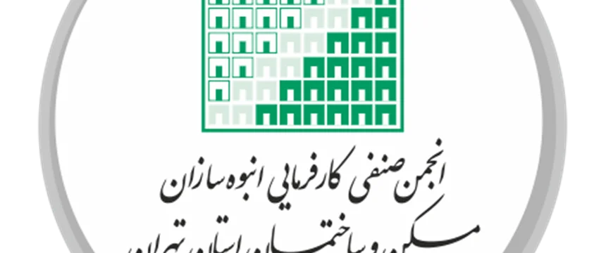 عضویت شرکت در انجمن انبوه سازان استان تهران | گروه طاها